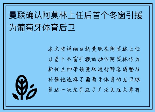 曼联确认阿莫林上任后首个冬窗引援为葡萄牙体育后卫