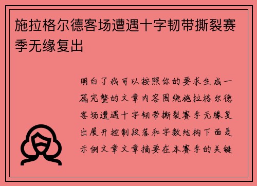施拉格尔德客场遭遇十字韧带撕裂赛季无缘复出
