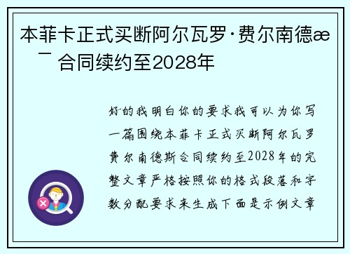 本菲卡正式买断阿尔瓦罗·费尔南德斯 合同续约至2028年