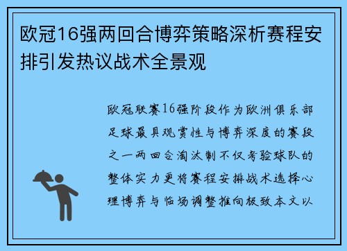 欧冠16强两回合博弈策略深析赛程安排引发热议战术全景观