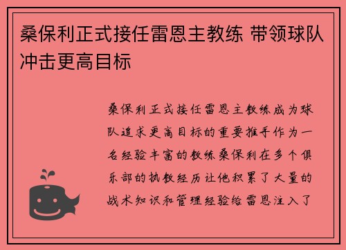 桑保利正式接任雷恩主教练 带领球队冲击更高目标