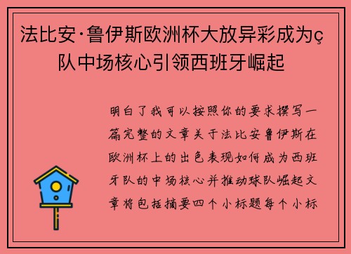 法比安·鲁伊斯欧洲杯大放异彩成为球队中场核心引领西班牙崛起