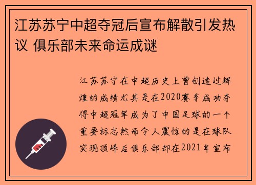 江苏苏宁中超夺冠后宣布解散引发热议 俱乐部未来命运成谜