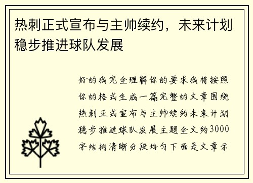 热刺正式宣布与主帅续约，未来计划稳步推进球队发展