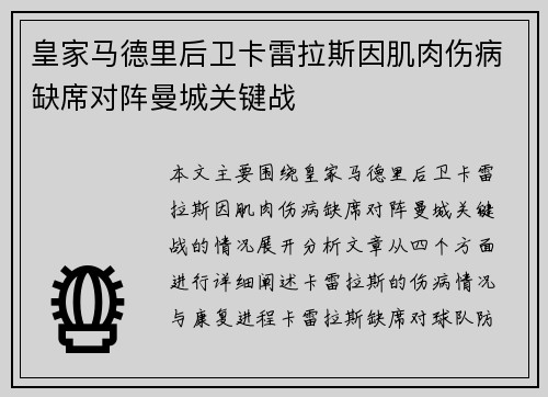 皇家马德里后卫卡雷拉斯因肌肉伤病缺席对阵曼城关键战