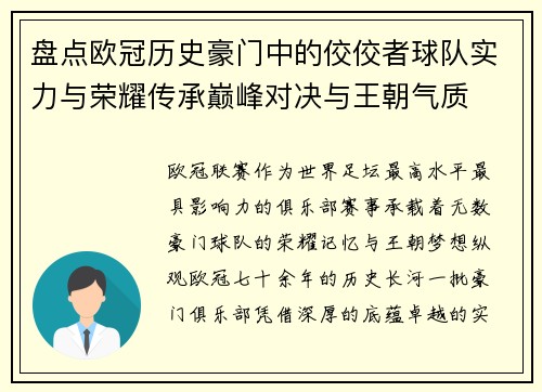 盘点欧冠历史豪门中的佼佼者球队实力与荣耀传承巅峰对决与王朝气质
