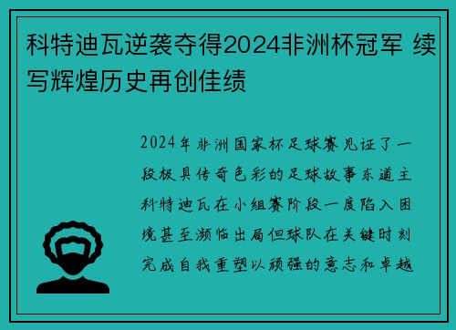 科特迪瓦逆袭夺得2024非洲杯冠军 续写辉煌历史再创佳绩