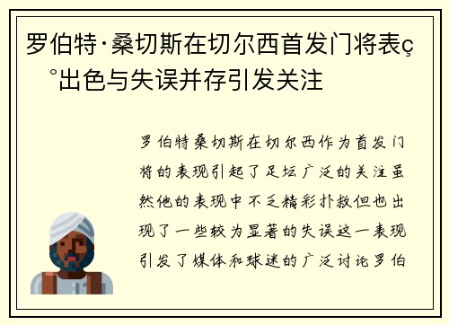 罗伯特·桑切斯在切尔西首发门将表现出色与失误并存引发关注