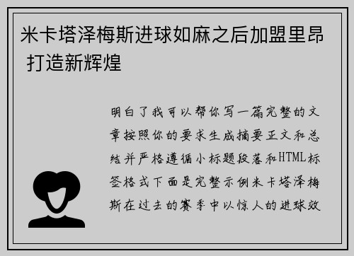 米卡塔泽梅斯进球如麻之后加盟里昂 打造新辉煌