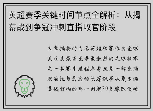 英超赛季关键时间节点全解析：从揭幕战到争冠冲刺直指收官阶段