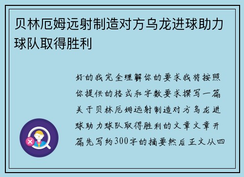 贝林厄姆远射制造对方乌龙进球助力球队取得胜利
