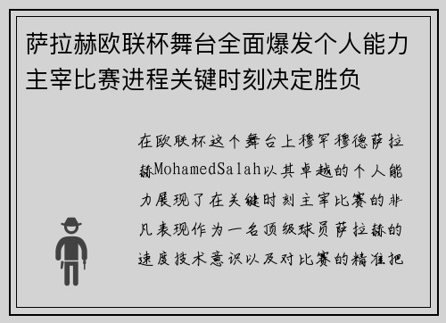 萨拉赫欧联杯舞台全面爆发个人能力主宰比赛进程关键时刻决定胜负