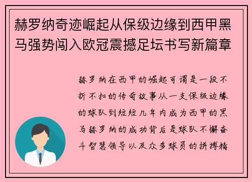 赫罗纳奇迹崛起从保级边缘到西甲黑马强势闯入欧冠震撼足坛书写新篇章