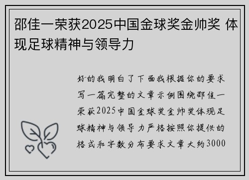 邵佳一荣获2025中国金球奖金帅奖 体现足球精神与领导力