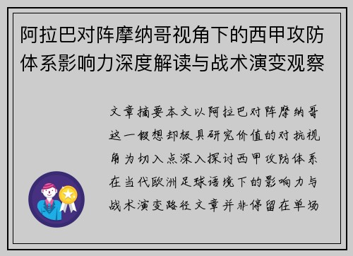 阿拉巴对阵摩纳哥视角下的西甲攻防体系影响力深度解读与战术演变观察