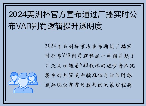 2024美洲杯官方宣布通过广播实时公布VAR判罚逻辑提升透明度