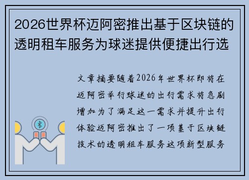 2026世界杯迈阿密推出基于区块链的透明租车服务为球迷提供便捷出行选择