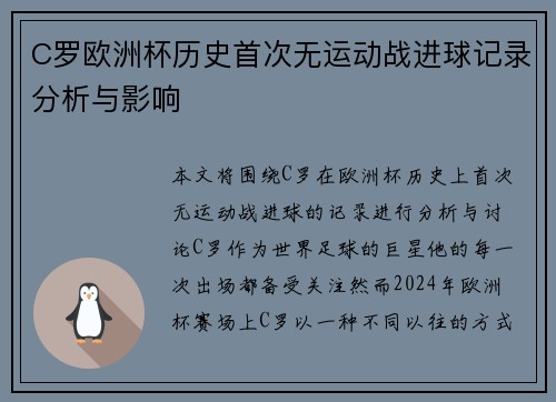 C罗欧洲杯历史首次无运动战进球记录分析与影响