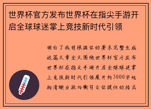 世界杯官方发布世界杯在指尖手游开启全球球迷掌上竞技新时代引领
