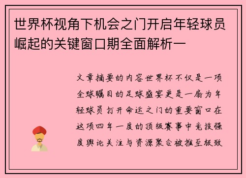 世界杯视角下机会之门开启年轻球员崛起的关键窗口期全面解析一