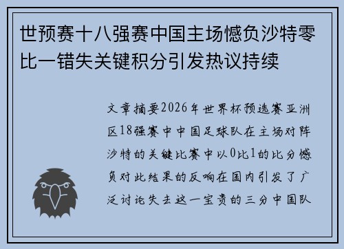 世预赛十八强赛中国主场憾负沙特零比一错失关键积分引发热议持续