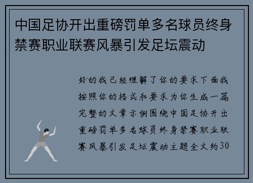 中国足协开出重磅罚单多名球员终身禁赛职业联赛风暴引发足坛震动