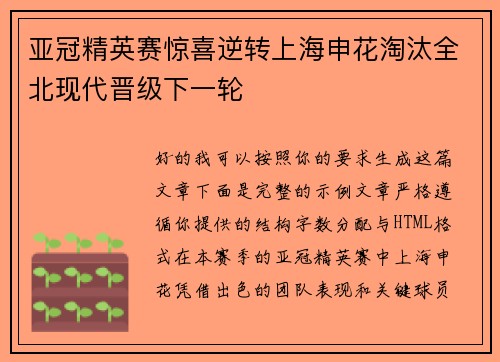 亚冠精英赛惊喜逆转上海申花淘汰全北现代晋级下一轮