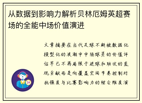 从数据到影响力解析贝林厄姆英超赛场的全能中场价值演进