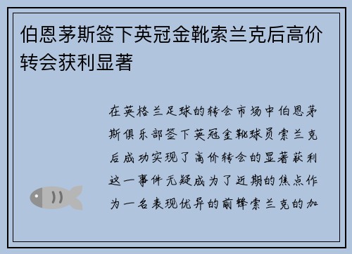 伯恩茅斯签下英冠金靴索兰克后高价转会获利显著