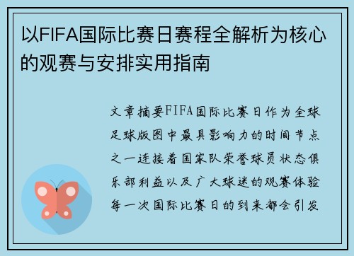 以FIFA国际比赛日赛程全解析为核心的观赛与安排实用指南