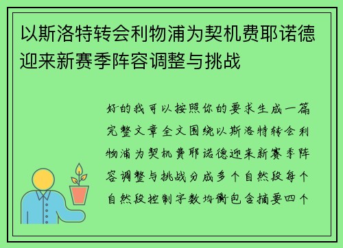 以斯洛特转会利物浦为契机费耶诺德迎来新赛季阵容调整与挑战