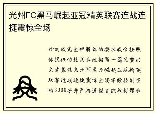 光州FC黑马崛起亚冠精英联赛连战连捷震惊全场