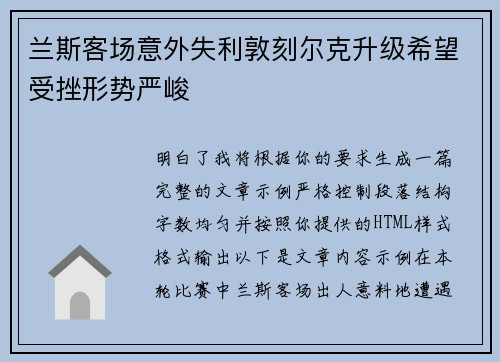兰斯客场意外失利敦刻尔克升级希望受挫形势严峻
