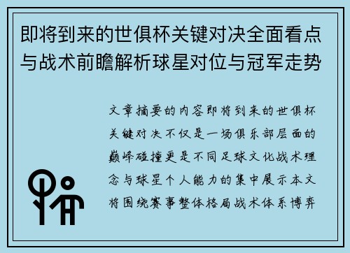 即将到来的世俱杯关键对决全面看点与战术前瞻解析球星对位与冠军走势 即将到来的世俱杯关键对决全面看点与战术前瞻解析球星对位与冠军走势