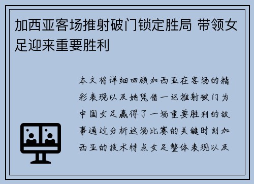 加西亚客场推射破门锁定胜局 带领女足迎来重要胜利