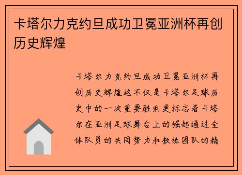 卡塔尔力克约旦成功卫冕亚洲杯再创历史辉煌