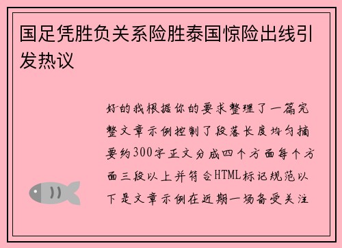 国足凭胜负关系险胜泰国惊险出线引发热议 国足凭胜负关系险胜泰国惊险出线引发热议