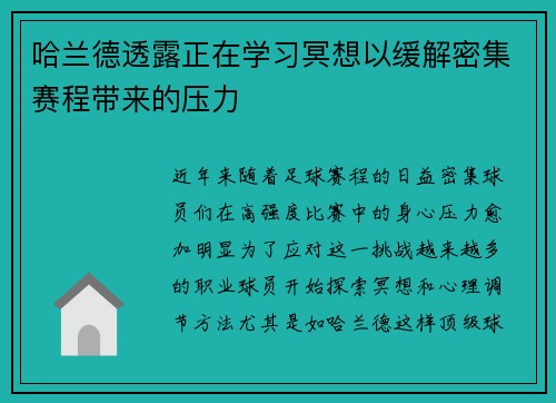 哈兰德透露正在学习冥想以缓解密集赛程带来的压力 哈兰德透露正在学习冥想以缓解密集赛程带来的压力