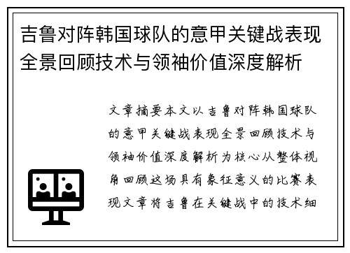 吉鲁对阵韩国球队的意甲关键战表现全景回顾技术与领袖价值深度解析 吉鲁对阵韩国球队的意甲关键战表现全景回顾技术与领袖价值深度解析