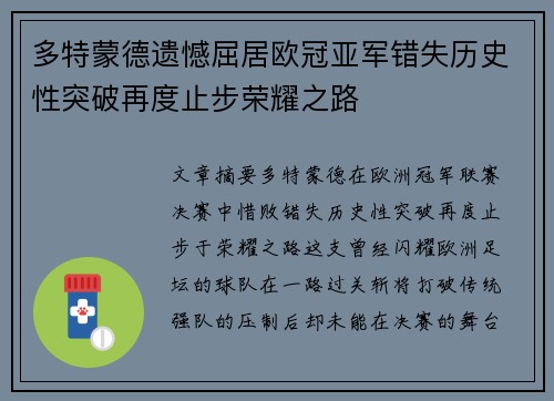 多特蒙德遗憾屈居欧冠亚军错失历史性突破再度止步荣耀之路