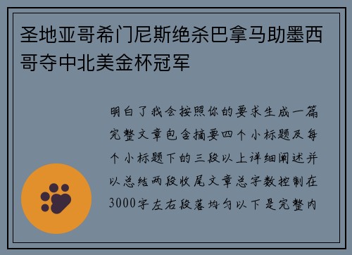 圣地亚哥希门尼斯绝杀巴拿马助墨西哥夺中北美金杯冠军