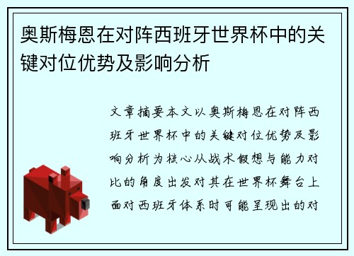 奥斯梅恩在对阵西班牙世界杯中的关键对位优势及影响分析 奥斯梅恩在对阵西班牙世界杯中的关键对位优势及影响分析