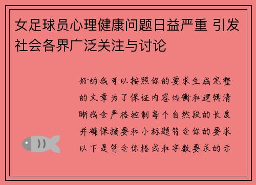 女足球员心理健康问题日益严重 引发社会各界广泛关注与讨论 女足球员心理健康问题日益严重 引发社会各界广泛关注与讨论