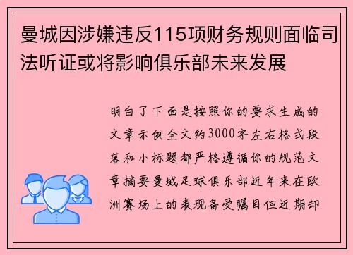 曼城因涉嫌违反115项财务规则面临司法听证或将影响俱乐部未来发展