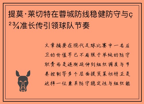 提莫·莱切特在蓉城防线稳健防守与精准长传引领球队节奏