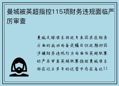 曼城被英超指控115项财务违规面临严厉审查