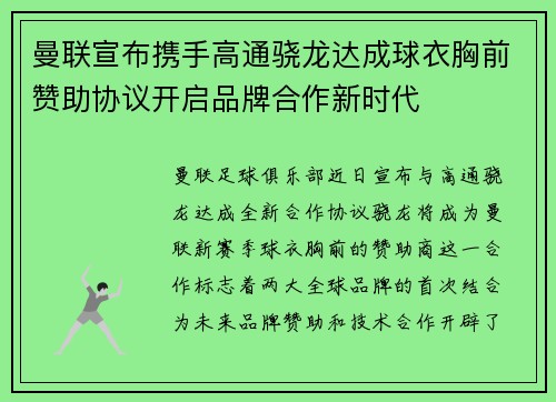 曼联宣布携手高通骁龙达成球衣胸前赞助协议开启品牌合作新时代
